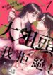 [18+] Từ Chối Làm  Vợ Yakuza