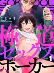 LOVE-POKER-AND-YAKUZA-yaoi-slutty-uke-smut-manga-193×278