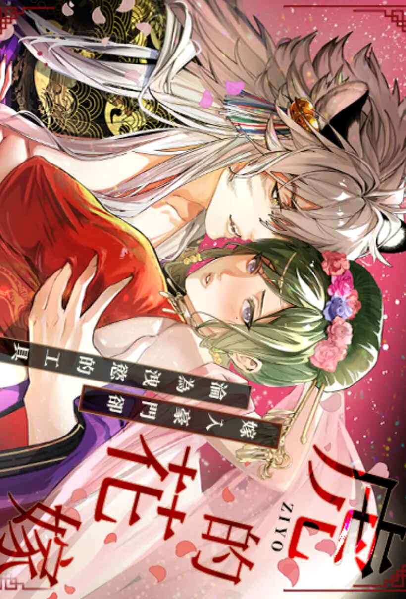 [21+] Cô dâu của Hổ.